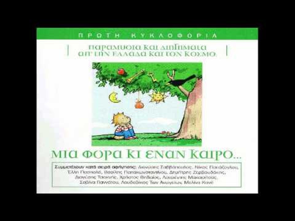 Βασίλης Παπακωνσταντίνου - Ο γέρος ξυλοκόπος και το λιοντάρι