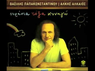 Βασίλης Παπακωνσταντίνου - Τυφλόμυγα | Vasilis Papakonstantinou - Tiflomiga