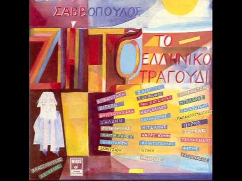 Διονύσης Σαββόπουλος - Φατμέ - Γιάννης Γιοκαρίνης - Κατσιμίχα -  Καλοκαιράκι