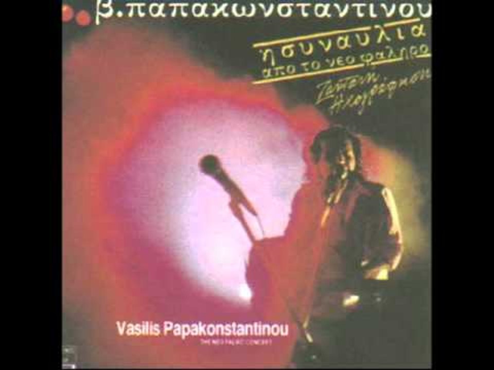 Βασίλης Παπακωνσταντίνου - Στέλλα | Vasilis Papakonstantinou - Stella