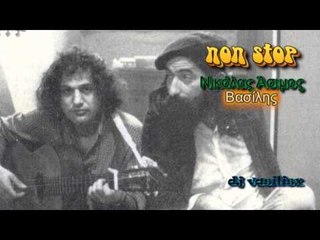 Βασίλης Παπακωνσταντίνου - Νικόλας Άσιμος - Non Stop