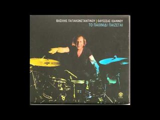 Βασίλης Παπακωνσταντίνου - Το παιχνίδι παίζεται ακόμα