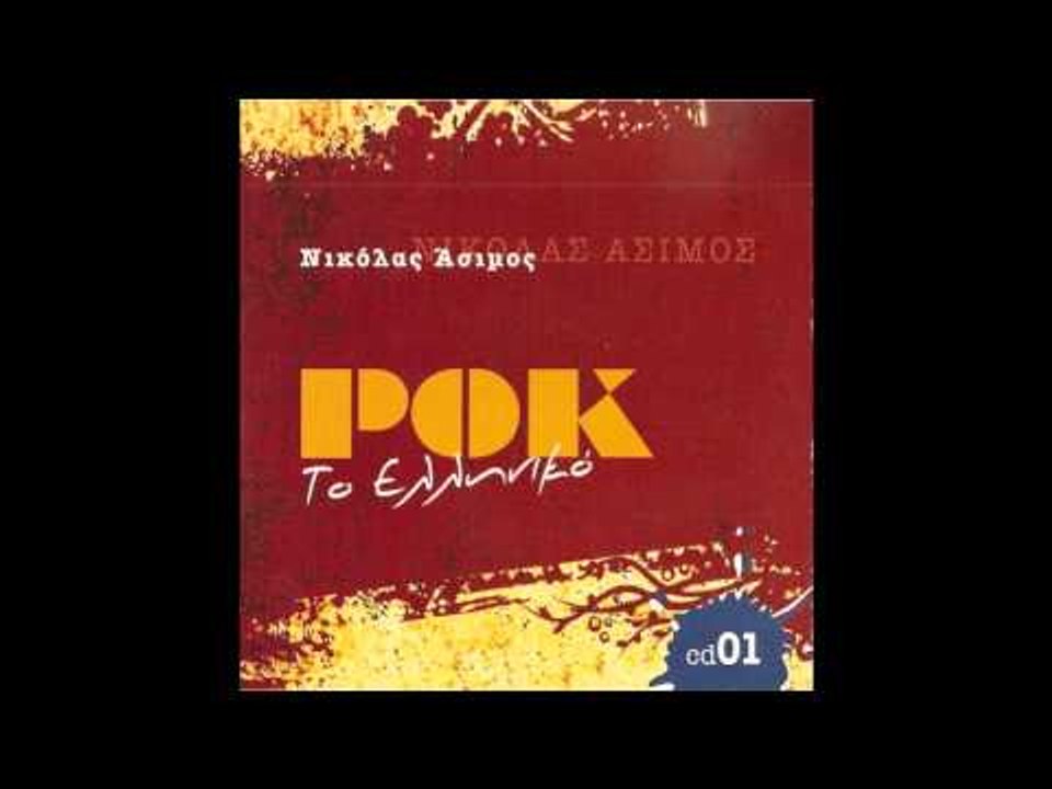 Νικόλας Άσιμος - Κάνε μου μπα | Nikolas Asimos...
