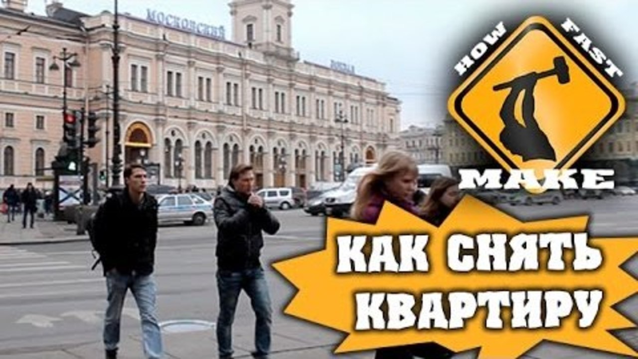 HFM - Как снять квартиру