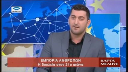 Εμπορία Ανθρώπων - Η δουλεία στον 21ο Αιώνα