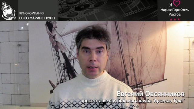 Пресс-аташе ФК «Арсенал»-Тула о «Маринс Парк Отель Ростов»