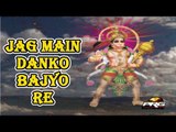 Jag Main Danko Bajyo Re | Rajasthani New Bhajan 2014 | Balaji Latest Video Song