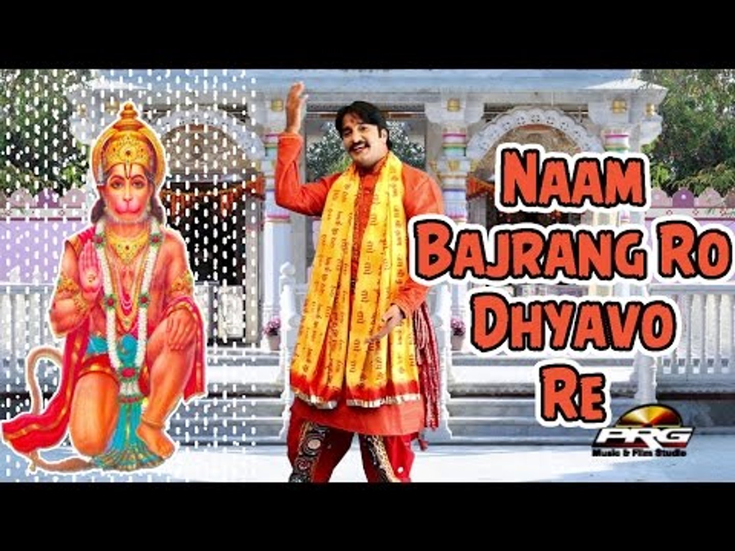 Naam Bajrang Ro Dhyavo Re | Rajasthani Latest Bhakti Geet | Hanumanji Bhajan | HD Video 1080p