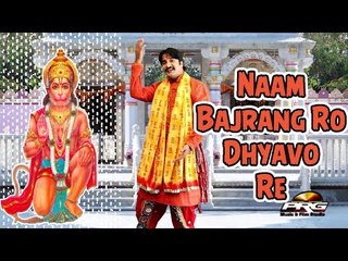 Naam Bajrang Ro Dhyavo Re | Rajasthani Latest Bhakti Geet | Hanumanji Bhajan | HD Video 1080p