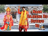 Naam Bajrang Ro Dhyavo Re | Rajasthani Latest Bhakti Geet | Hanumanji Bhajan | HD Video 1080p