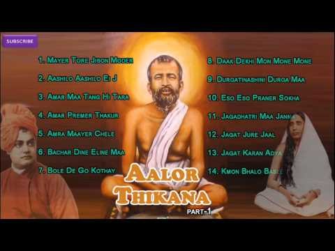 Sri Ramakrishna Paramhansa Dev | Aalor Thikana Part - 1 | Bengali Devotional Songs Audio Jukebox
