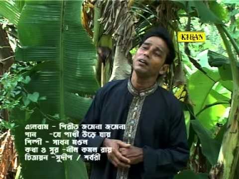 Bengali Traditional Folk Song | Je Pakhi Ure Jaay | Pirit Jomena