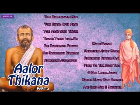 New Bengali Devotional Songs | Audio Jukebox | Ramkrishna Songs | Aalor Thikana Part - 3