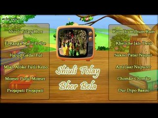 Children's Day Special Bengali Songs | Shiuli Tolay Bhor Bela | Happy Children's Day | Audio Jukebox