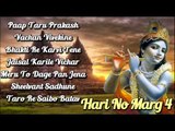 Hari No Marg 4 | Shree Krishna New Bhajan 2014 | Non Stop Audio Songs Jukebox