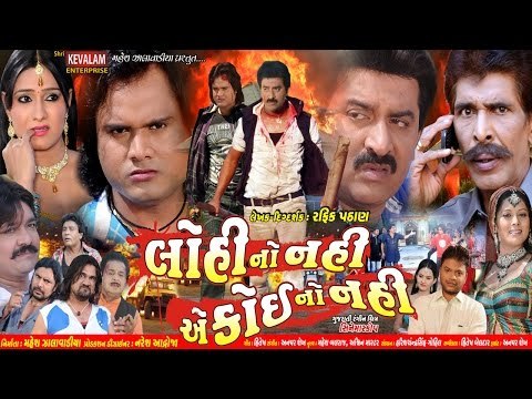 Lohi No Nahi E Koi No Nahi | Gujarati Film Teaser | Jagdish Thakor,Reshma Purohit | HD Video