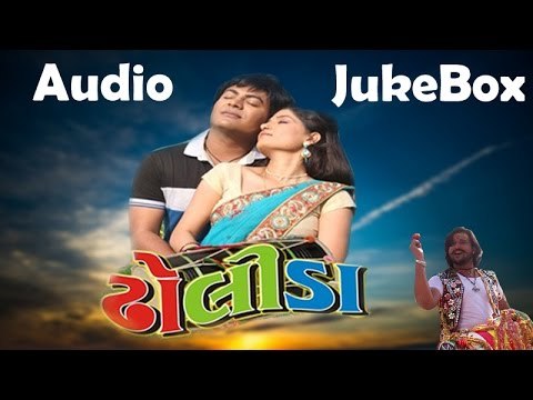 DHOLIDA FILM SONGS | AUDIO JUKEBOX 2014 | POPULAR GUJARATI LOVE SONGS