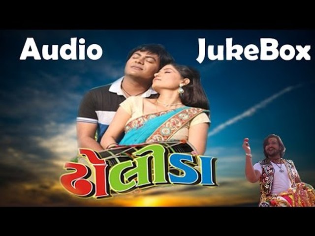 "DHOLIDA" FILM SONGS |  AUDIO JUKEBOX 2014 | POPULAR GUJARATI LOVE SONGS