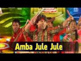 Amba Jule Jule | Gujarati Devotional Song | Mataji Bhajan 2014 | Vikram Thakor,Mamta Soni