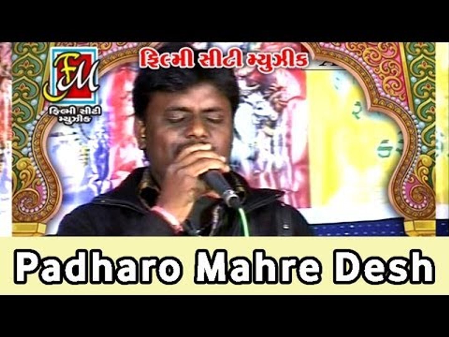 aao padharo mhare desh mp3