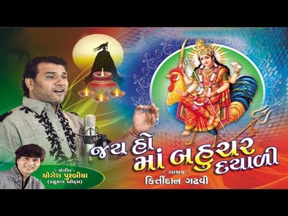 Jay Ho Maa Bahuchar Dayali | Navratri Special - Mataji Na Garba | Audio Jukebox