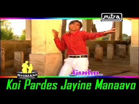 Gujarati Sad Song - Koi Pardes Jayine Manaavo | Chhel Pardesi Album | Super Hit Gujarati Lokgeet
