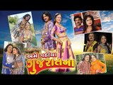 Ame Gathiya Gujarat Na | Upcoming | Gujarati Film Promo | Trailer | Haresh Jograna