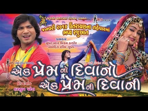 Ek Prem No Deewano Ek Prem Ni Deewani | Latest Gujarati Film Official Promo 2014