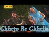 New Gujarati Lokgeet - Chheto Re Chhelia - Singer By Vaneeta Barot