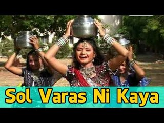 "Sol Varas Ni Kaya" | Gujarati Love Video Song | New Gujarati Lokgeet | Full Video Song