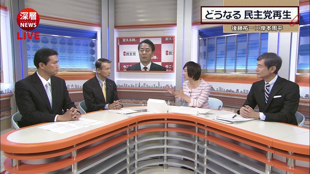 深層ＮＥＷＳ▽民主若手が衆院選を総括。議席の伸び悩みの理由と党再生の課題を語る 141216