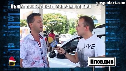 ГОСПОДАРИ НА ЕФИРА 16.12.2014 - Лъжат ли ни, докато сипваме гориво