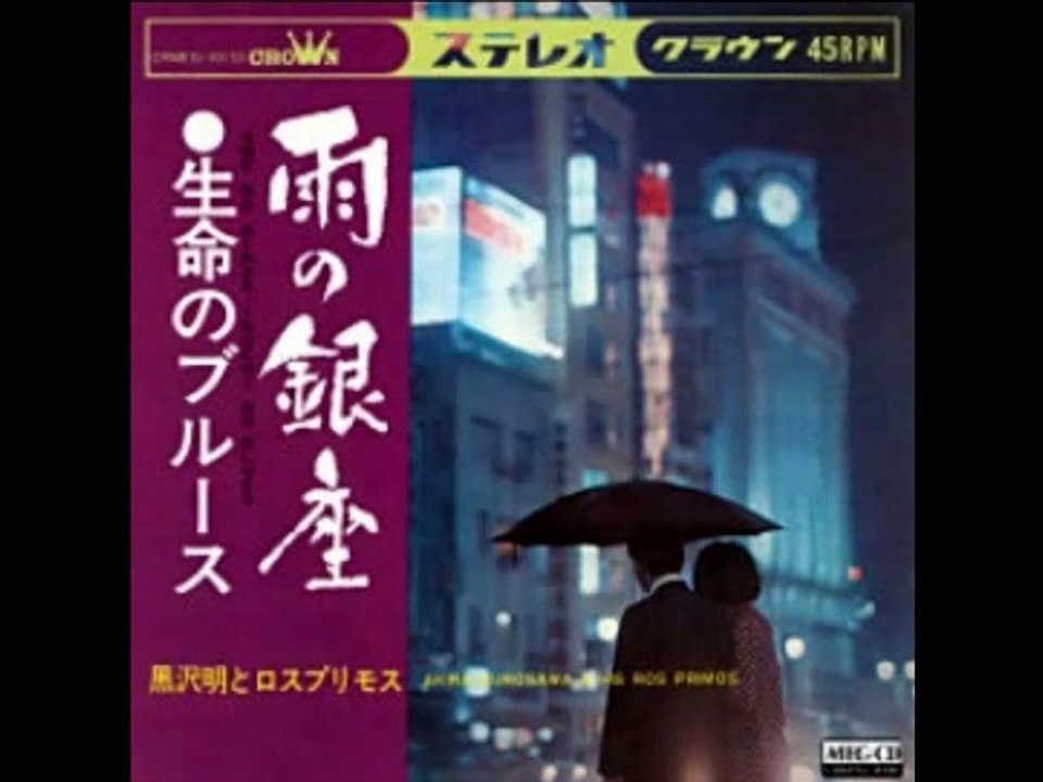 雨の銀座・・黒沢明とロス・プリモス