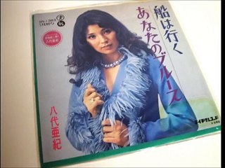 あなたのブルース・・八代亜紀