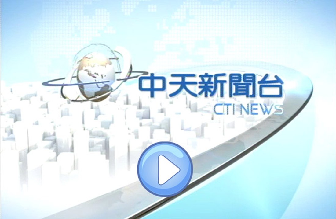 中天新聞台線上直播─影片 Dailymotion