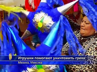 Пиньяты помогают мексиканцам избавиться от грехов