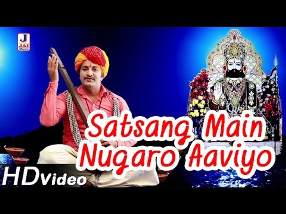 Ramdevji Latest Video Song 2014 | Satsang Me Nugaro Aaviyo | Rajasthani HD Video | Marwadi Bhajan