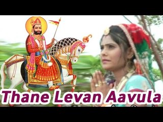 "Thane Levan Aavula" | Baba Ramdevji Latest Bhajan 2014 | Rajasthani Video Song