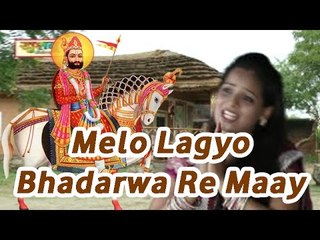 Rajasthani Video Song 2014 | "Melo Lagyo Bhadarwa Re Maay" | Ramdevji Latest Bhajan