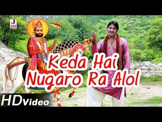 Baba Ramdevji Latest Bhajan 2014 | "Keda Hai Nugaro Ra Alol" | Rajasthani Full HD Video Song