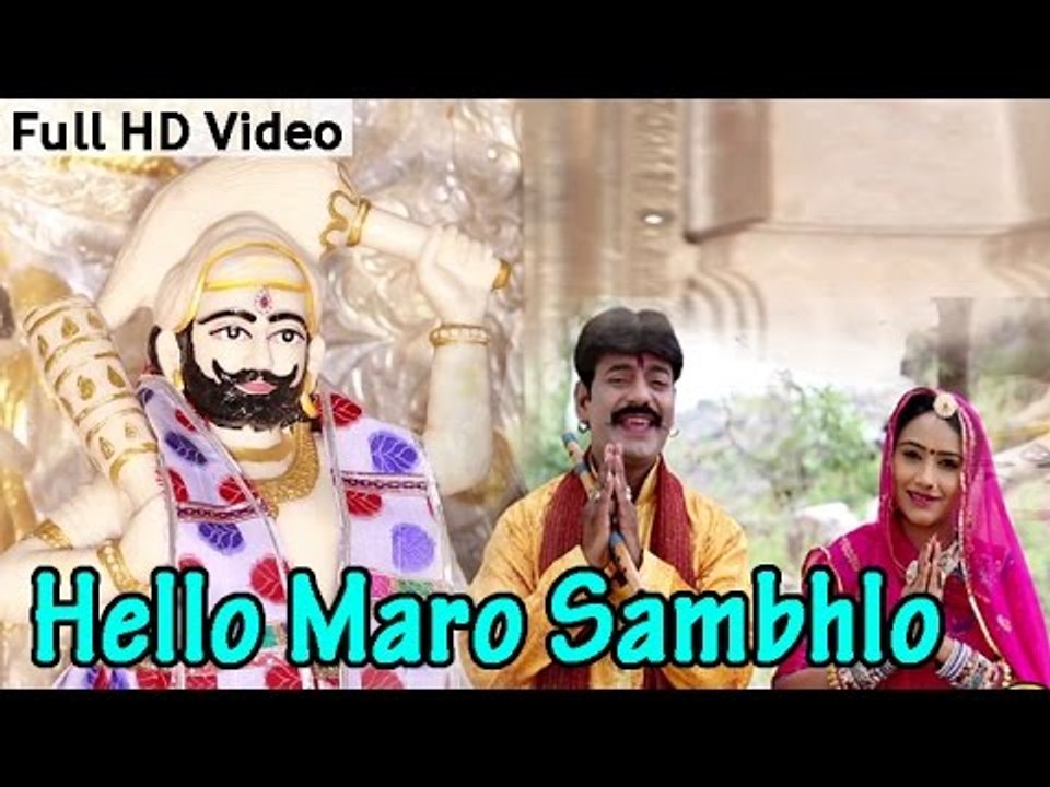 "Helo Maro Sambhlo" BABA RAMDEVJI POPULAR BHAJAN | Rajasthani Devotional Song