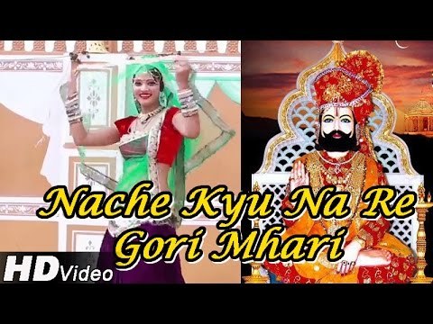 Baba Ramdevji New Video Song | Nache Kyu Na Re Gori Mhari | Rajasthani Latest Bhajan Dance