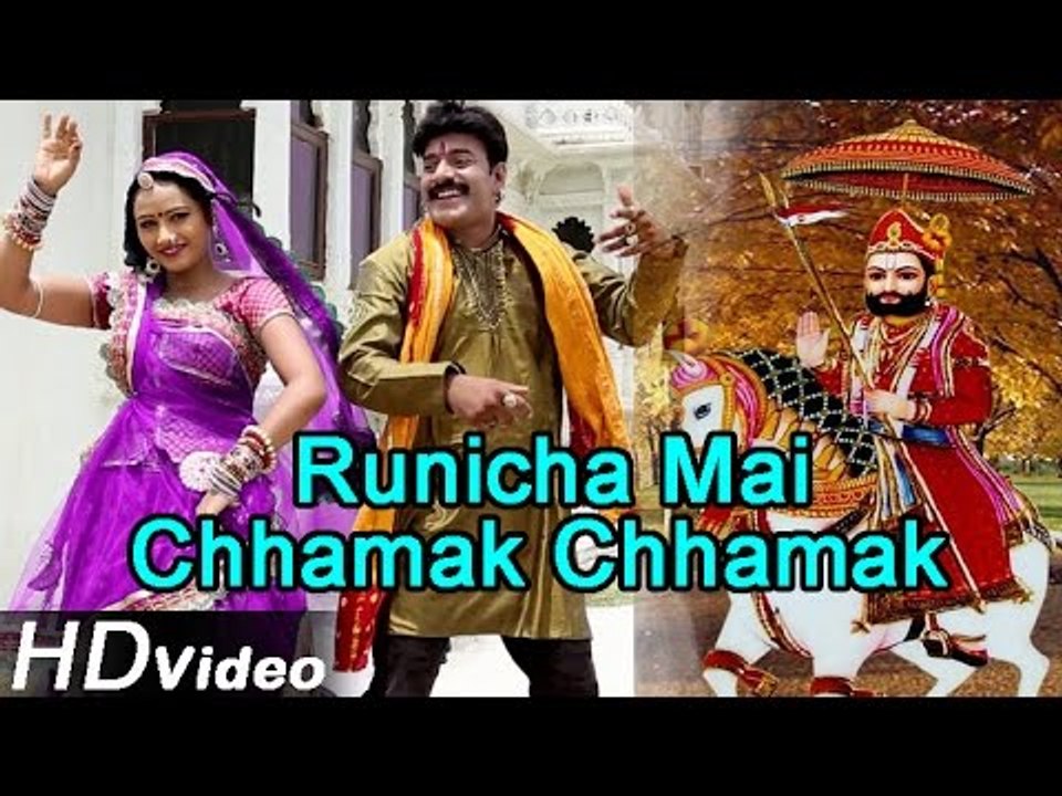 Latest Baba ramdev ji Bhajan 2014 | "Chhamak Chhamak Runicha" | Full HD Video