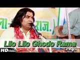 Lilo Lilo Ghodo Rama | Rajasthani New Bhajan 2014 | Shyam Paliwal