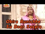 Obira Runiche Su Door Sasaro | Ramdevji New Bhajan 2014 | Rajasthani Songs 2014