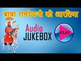Baba Ramdevji Ki Aartiya | Rajasthani Audio Jukebox 2014 | Popular Bhajans