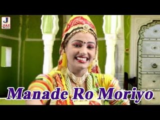 Manade Ro Moriyo | New Rajasthani Bhajan 2014 | Shivji Bhajan | Marwadi Dance