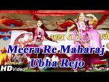 Meera Re Maharaj Ubha Rejo Shyam | Krishna Bhajan Live 2014 | Rajasthani Dance