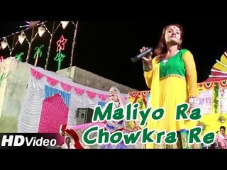 Maliyo Ra Chowkra Re | Rajasthani Traditional Bhajan 2014 | Marwadi Dance