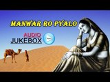 Manwar Ro Pyalo Audio Song Jukebox | Rajasthani Popular Traditional Songs | Non Stop Songs 2014